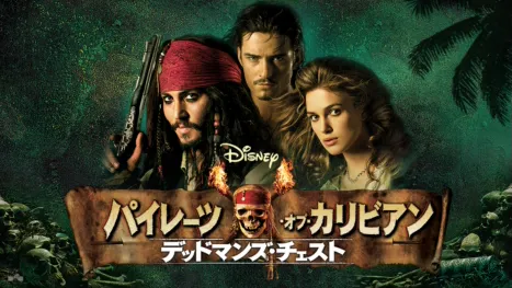 thumbnail - パイレーツ・オブ・カリビアン／デッドマンズ・チェスト