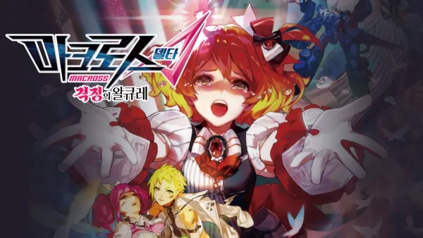 thumbnail - 극장판 마크로스Δ 격정의 왈큐레