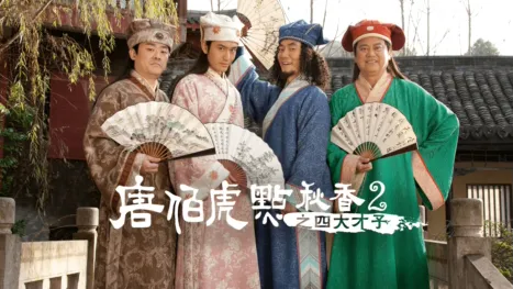 thumbnail - 唐伯虎點秋香2 之四大才子