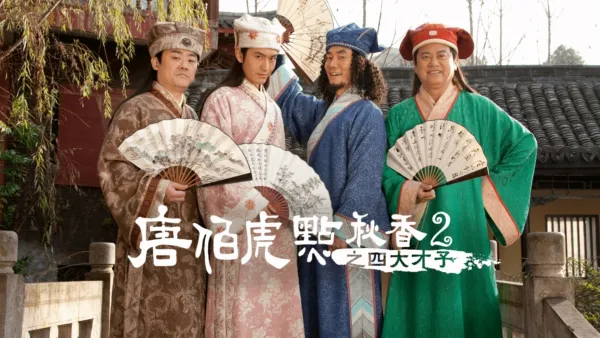 thumbnail - 唐伯虎點秋香2 之四大才子
