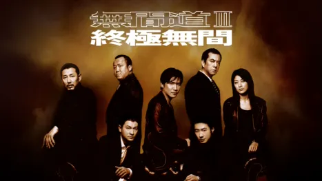 thumbnail - 無間道III：終極無間