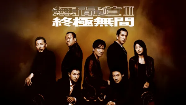thumbnail - 無間道III：終極無間