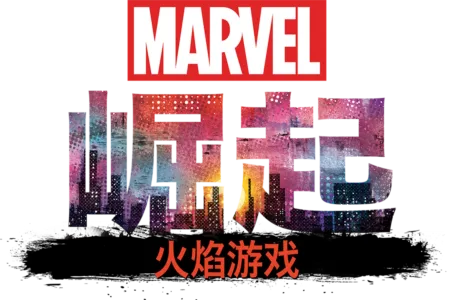 漫威崛起：火焰游戏