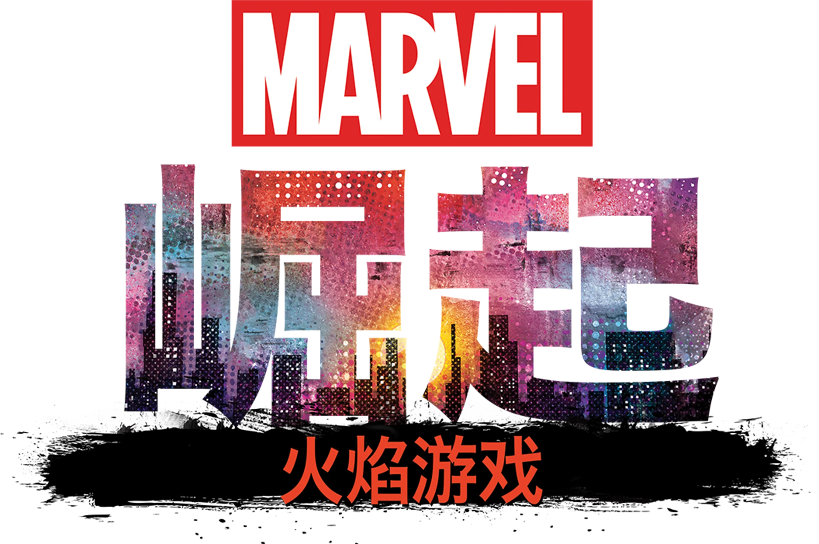 漫威崛起：火焰游戏