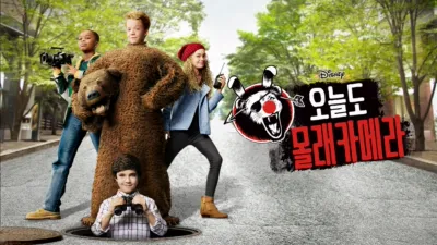 오늘도 몰래카메라