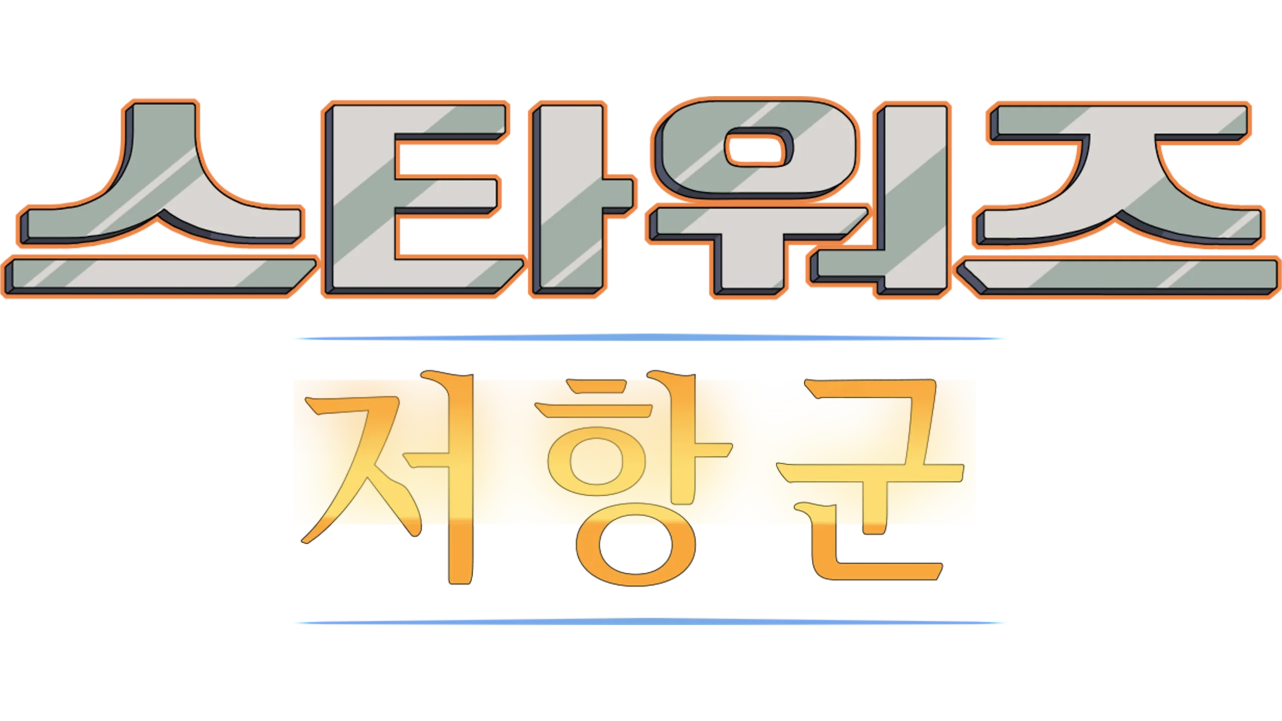 스타워즈 저항군