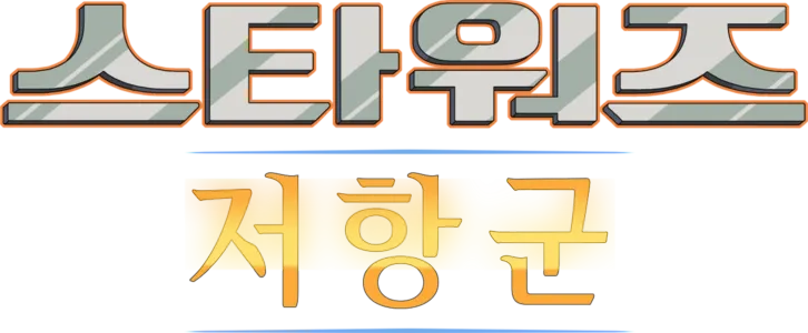 스타워즈 저항군