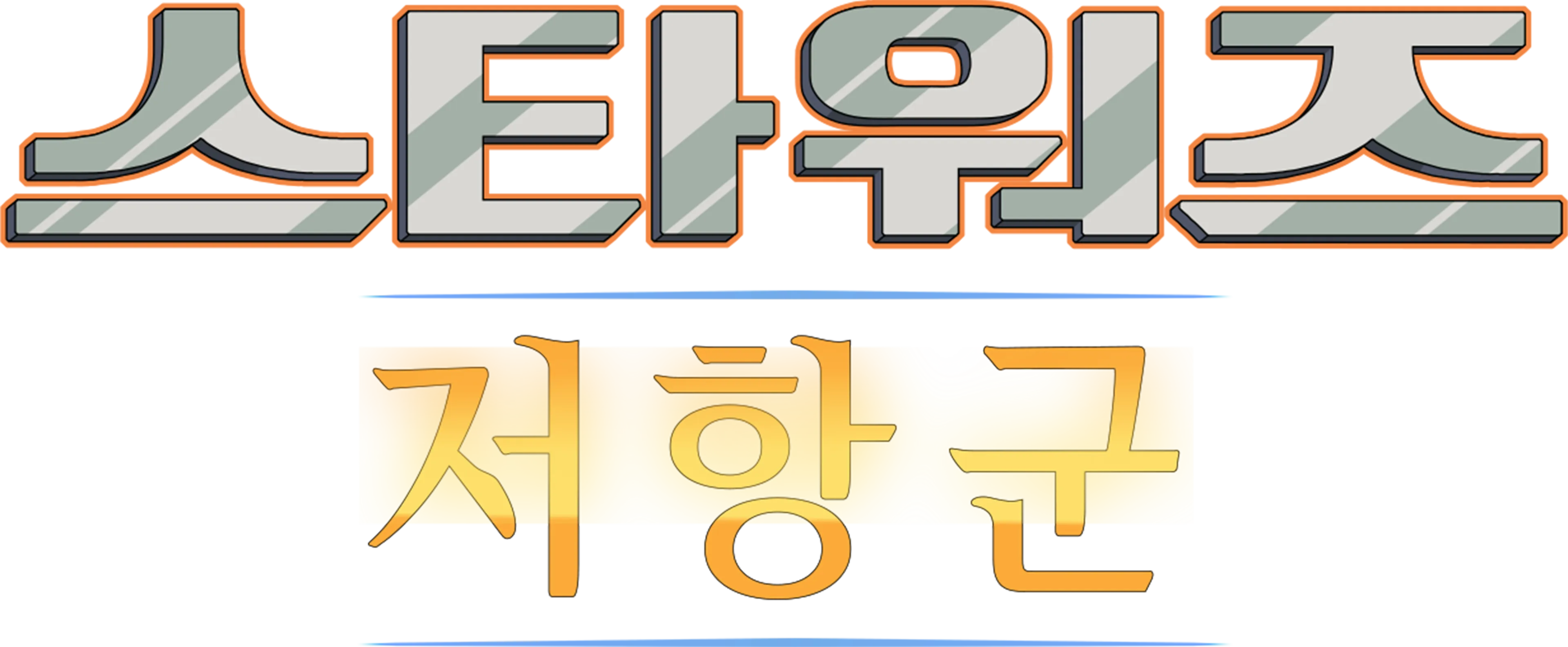 스타워즈 저항군