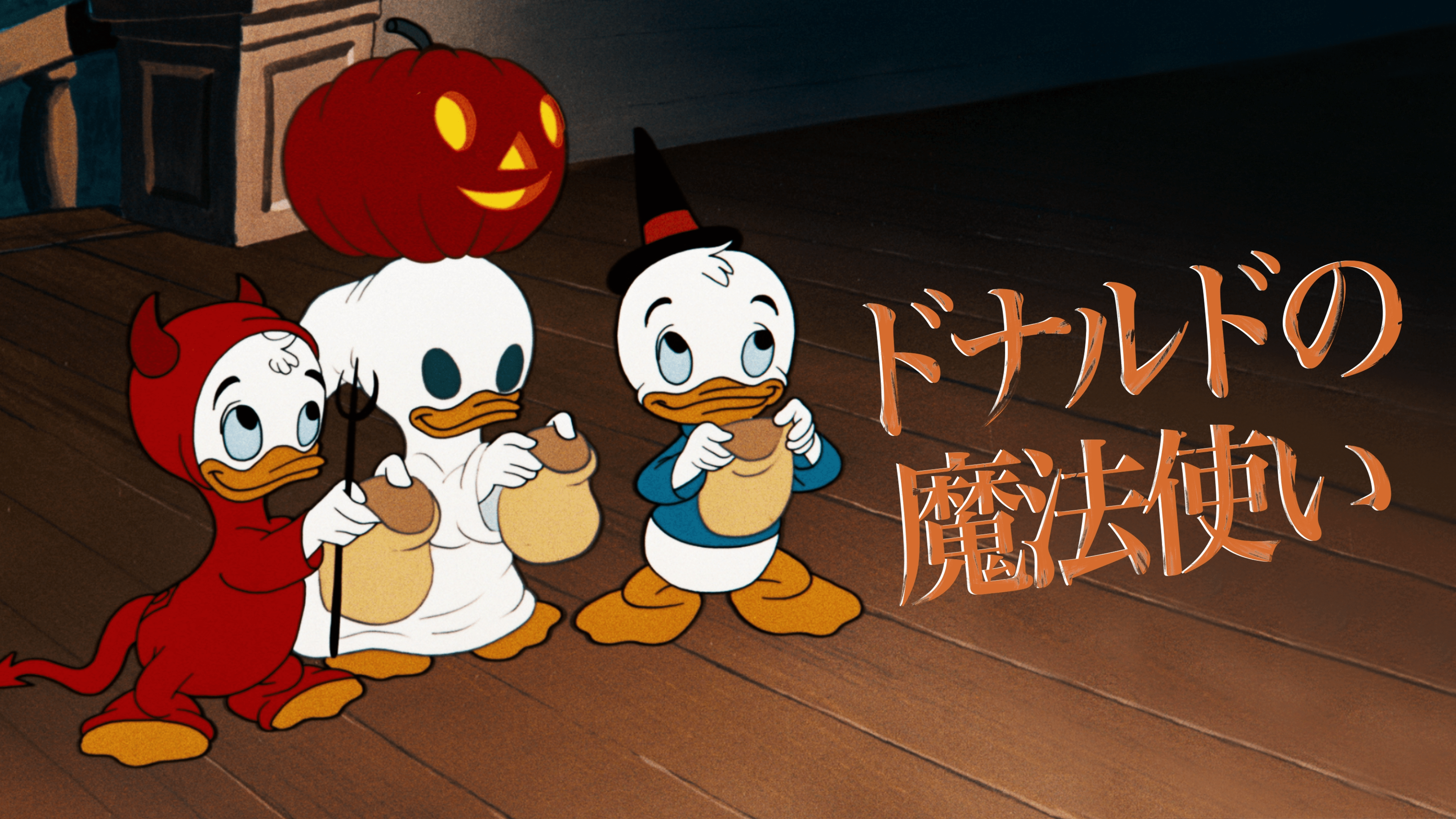 『ドナルドの魔法使い』
