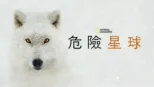 thumbnail - 危險星球