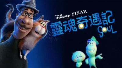 thumbnail - 靈魂奇遇記