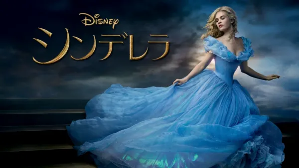 thumbnail - シンデレラ