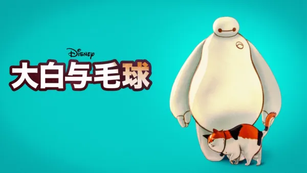 thumbnail - 大白与毛球