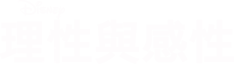理性與感性