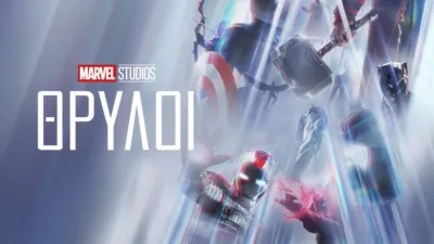 Marvel Studios: Θρύλοι