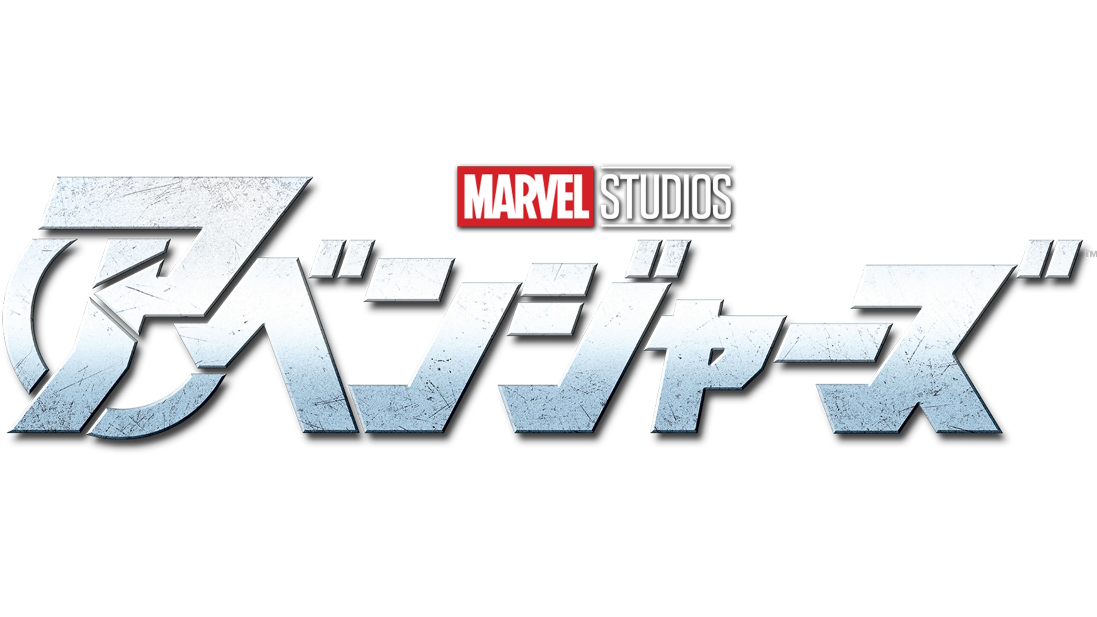アベンジャーズ