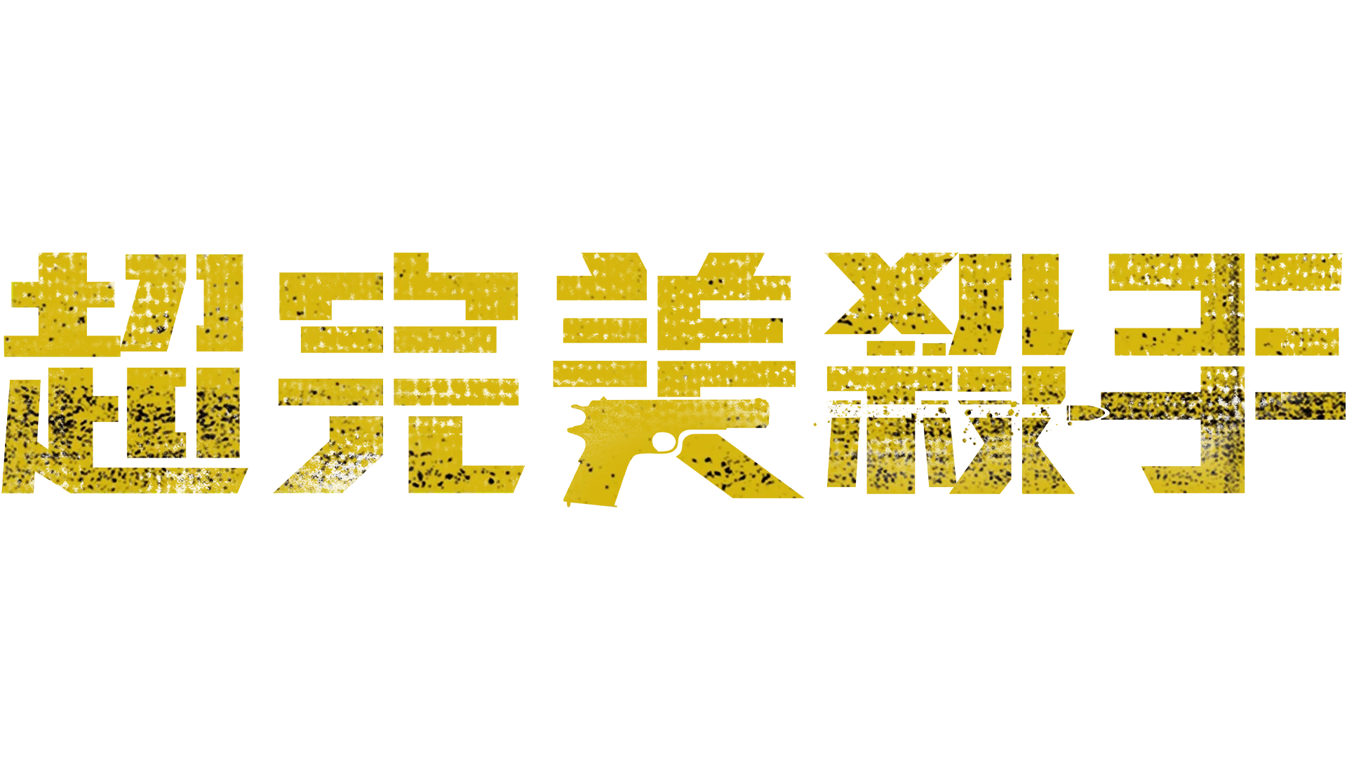 超完美殺手
