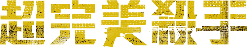 超完美殺手