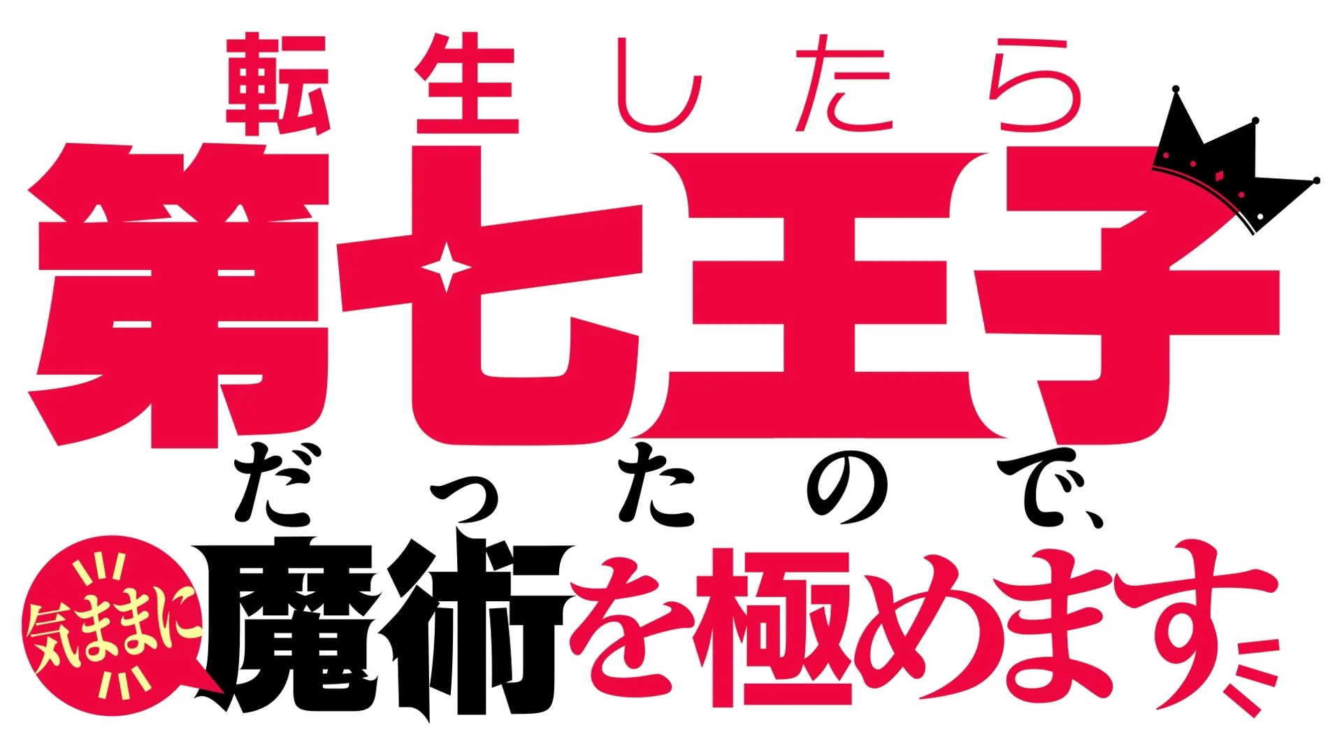 転生したら第七王子だったので、気ままに魔術を極めます