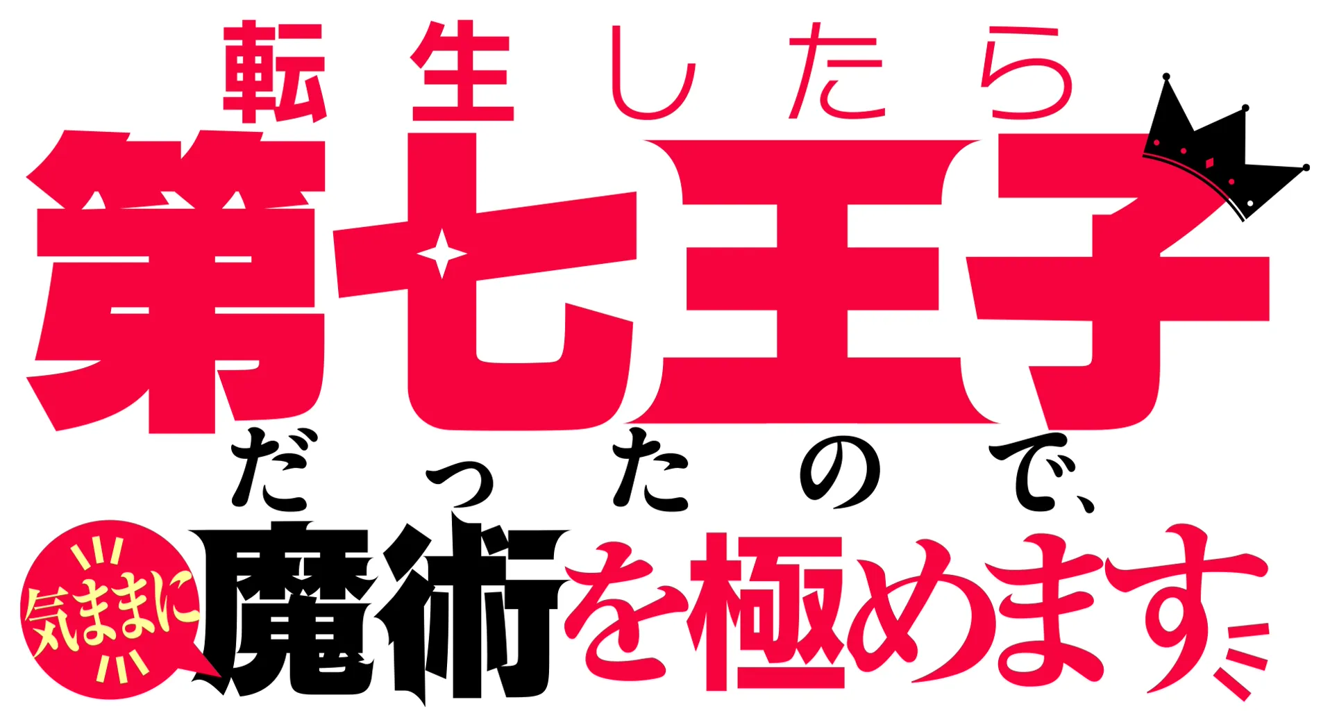 転生したら第七王子だったので、気ままに魔術を極めます