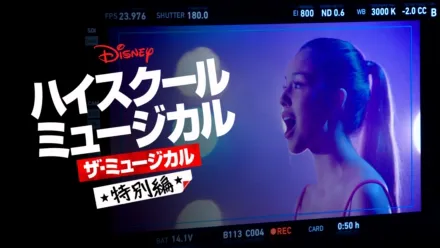 thumbnail - ハイスクール・ミュージカル：ザ・ミュージカル 特別編