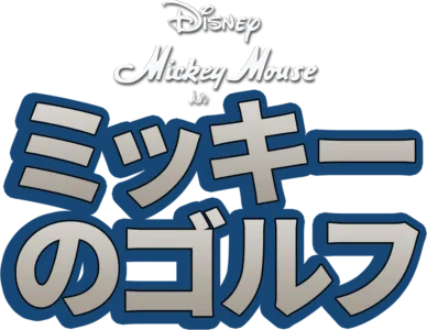 ミッキーのゴルフ
