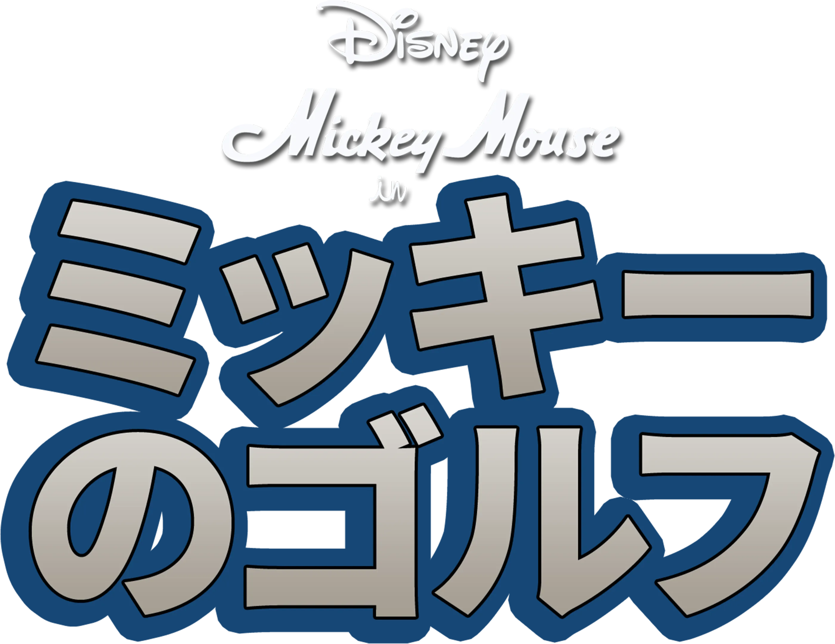 ミッキーのゴルフ