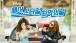 thumbnail - 헤어스타일 최악의 날