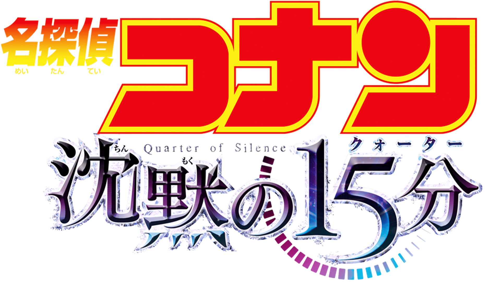 コナン沈黙のクォーター】切抜J.07 名探偵コナン沈黙の15分(クォーター) 暁