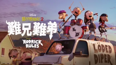 thumbnail - 孱仔歷險記2：難兄難弟 Diary of a Wimpy Kid: Rodrick Rules
