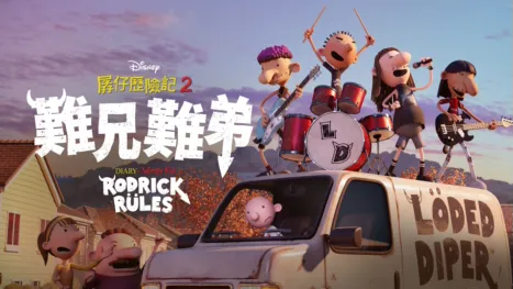 thumbnail - 孱仔歷險記2：難兄難弟 Diary of a Wimpy Kid: Rodrick Rules
