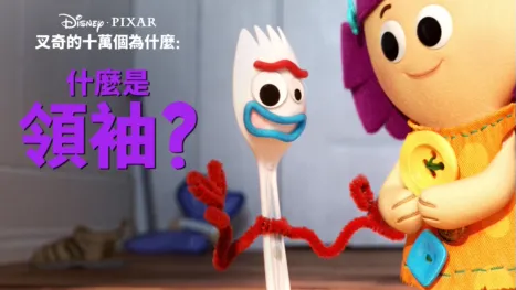 thumbnail - 叉奇的十萬個為什麼:什麼是領袖