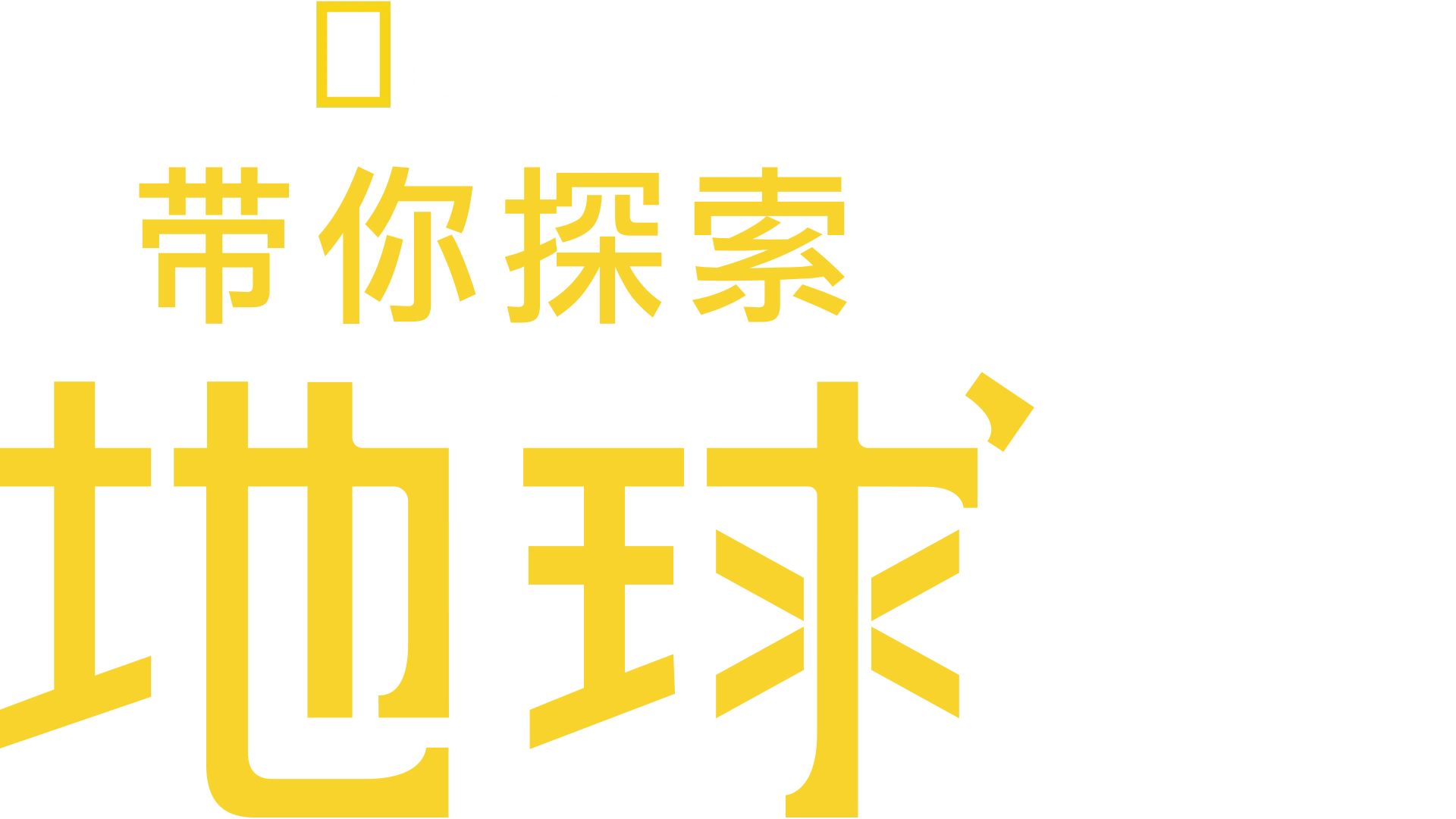 带您探索地球