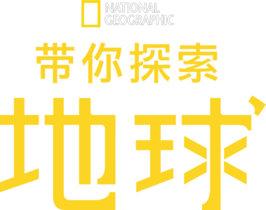 带您探索地球