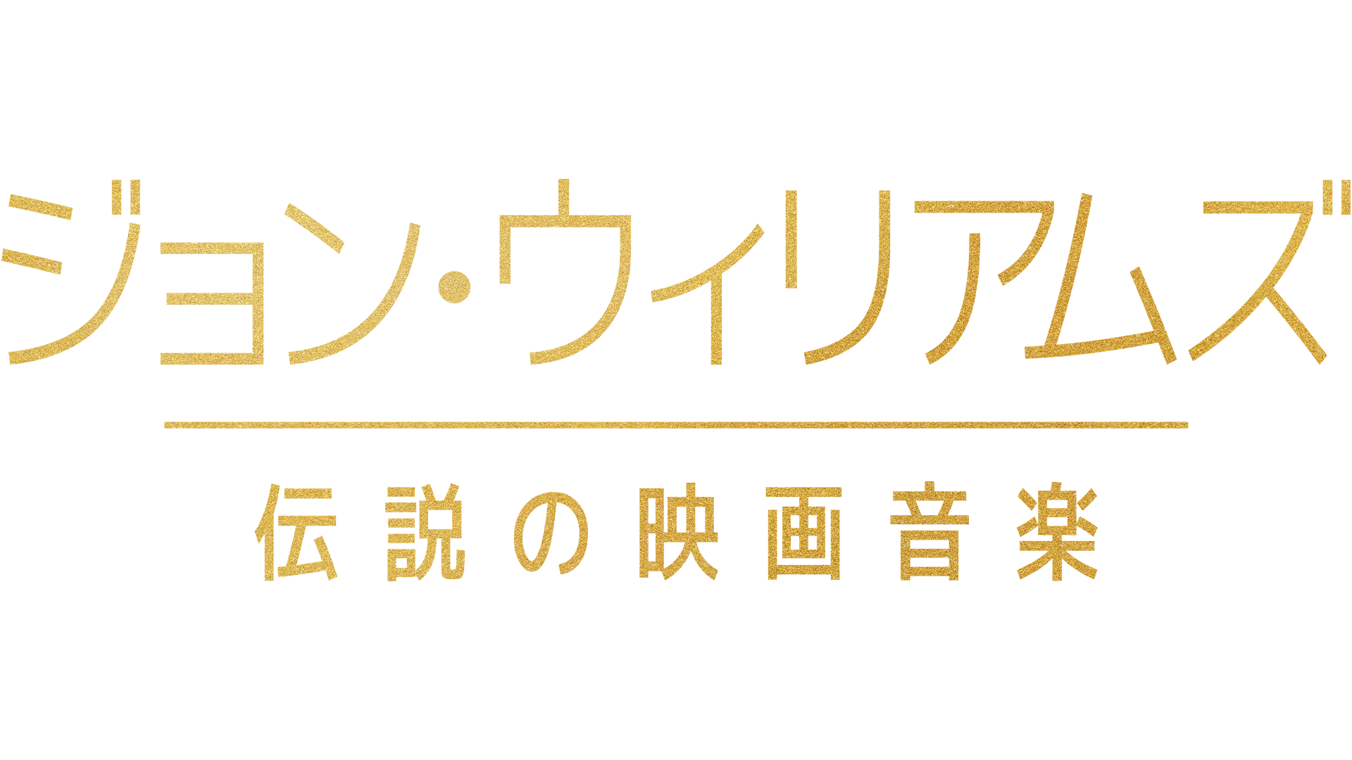 ジョン・ウィリアムズ／伝説の映画音楽