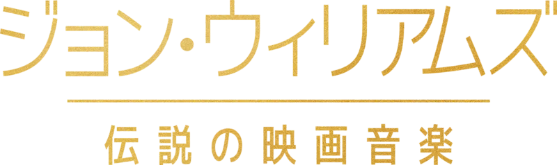 ジョン・ウィリアムズ／伝説の映画音楽