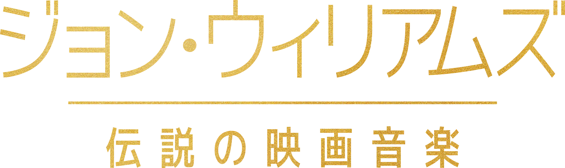 ジョン・ウィリアムズ／伝説の映画音楽