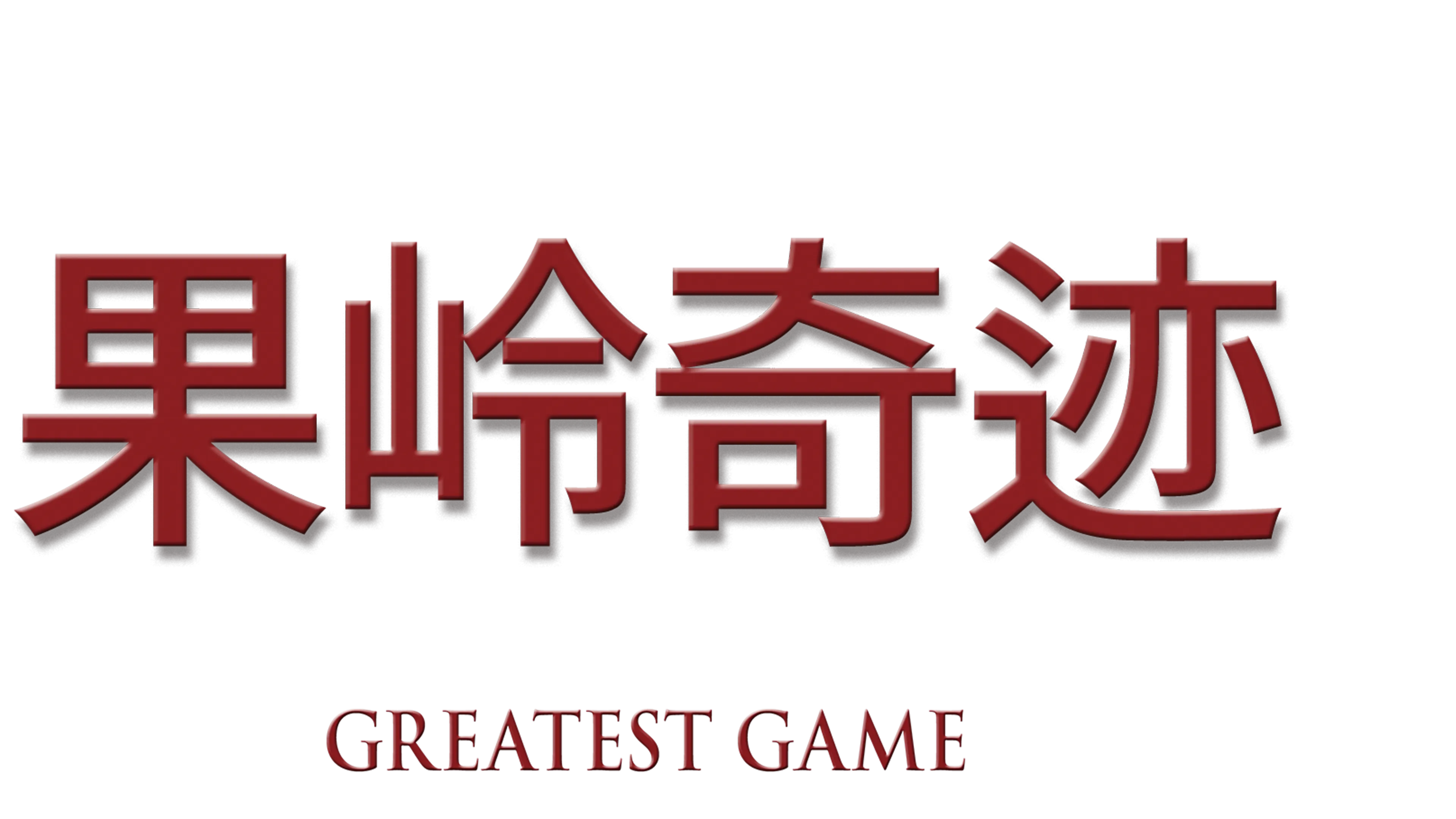 果岭奇迹