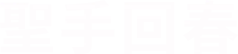 聖手回春
