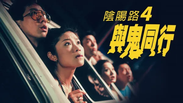 thumbnail - 陰陽路4與鬼同行