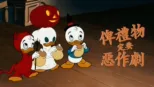 thumbnail - 俾禮物定要惡作劇