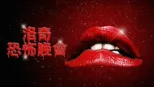 thumbnail - 洛奇恐怖晚會