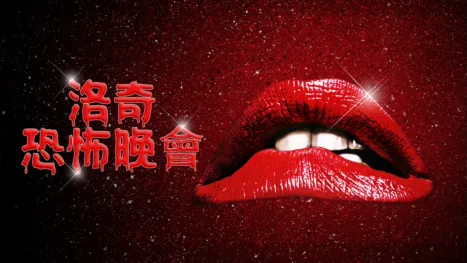 thumbnail - 洛奇恐怖晚會