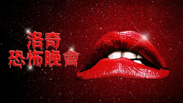 thumbnail - 洛奇恐怖晚會