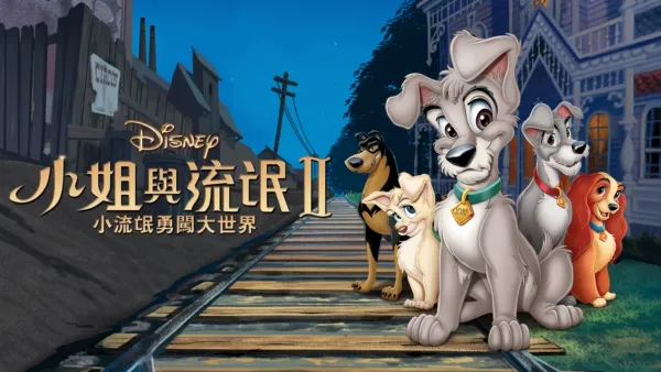 thumbnail - 小姐與流氓2：小流氓勇闖大世界