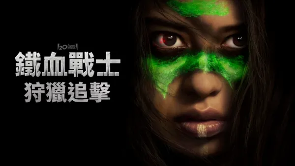 thumbnail - 鐵血戰士：狩獵追擊