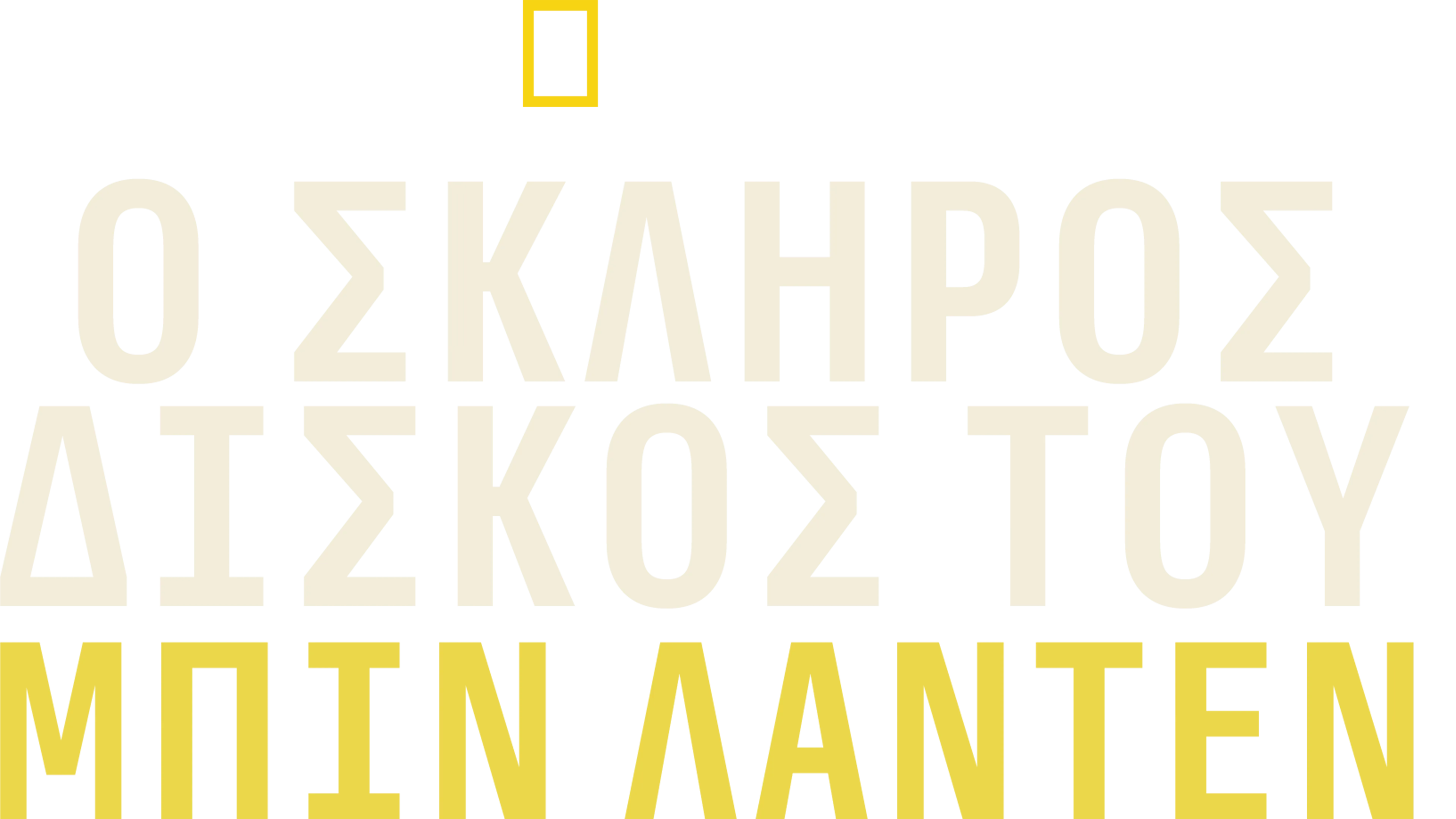 Ο Σκληρός Δίσκος του Μπιν Λάντεν