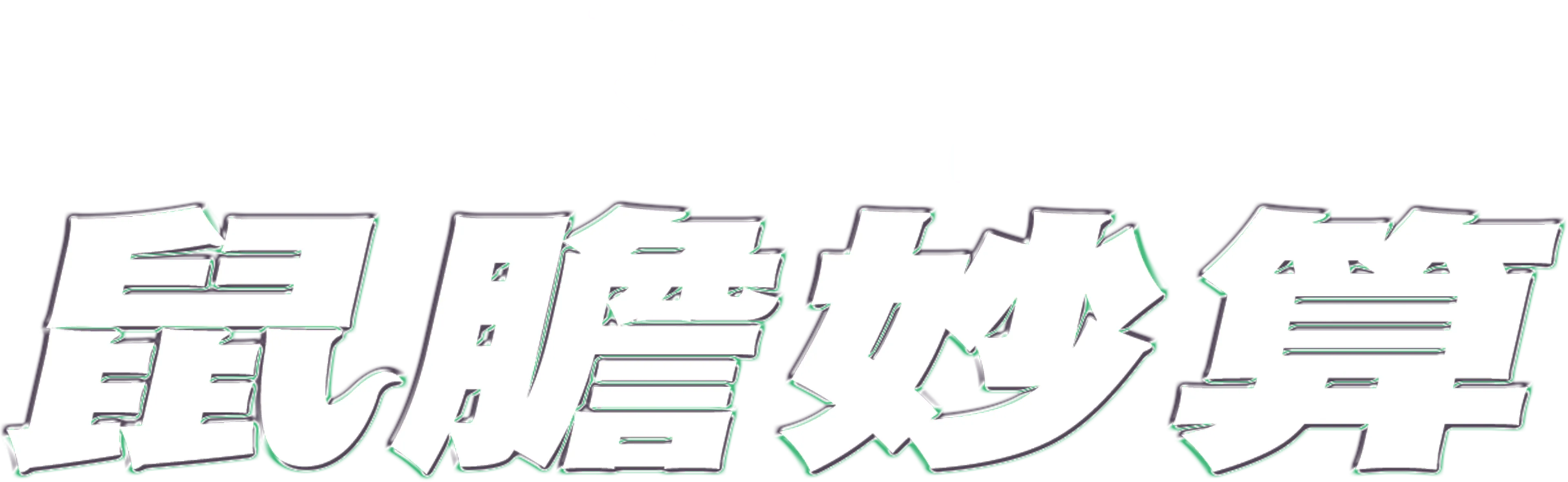 鼠膽妙算