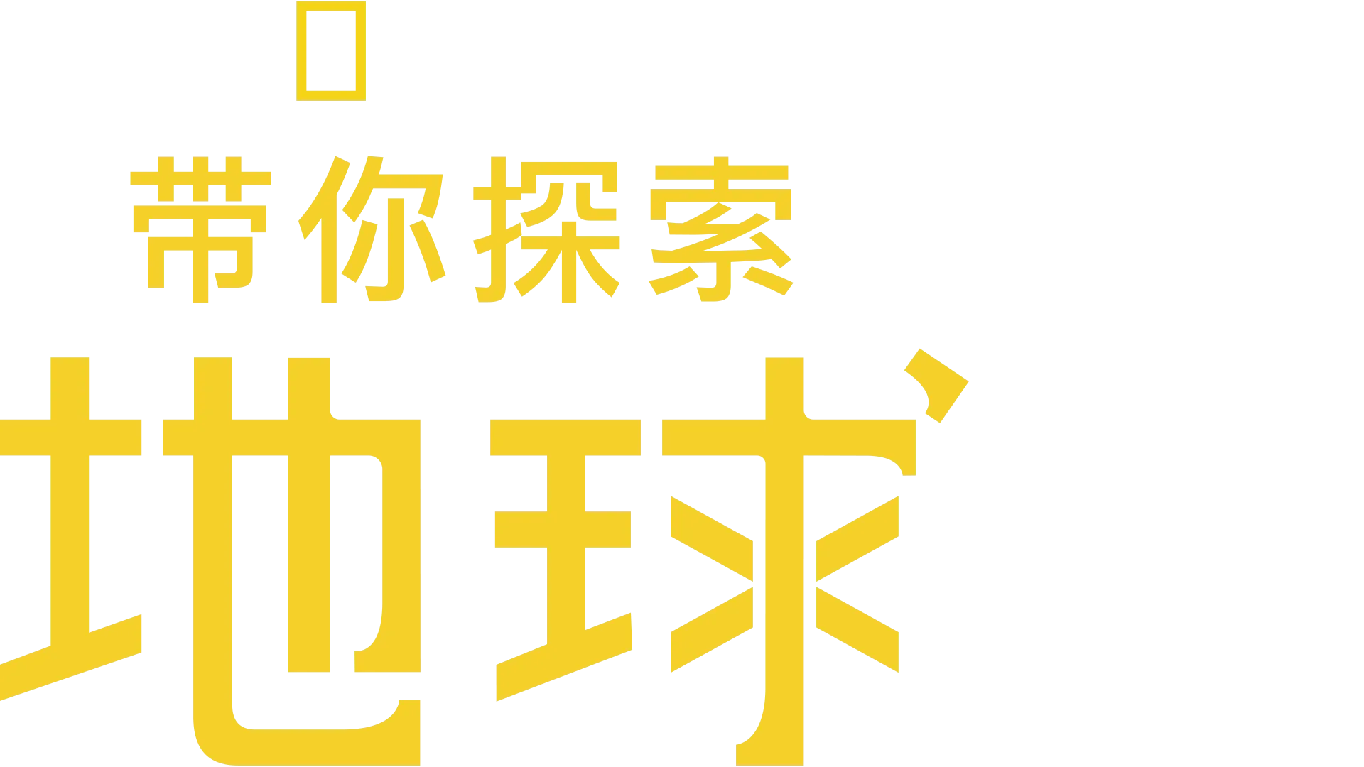 带您探索地球