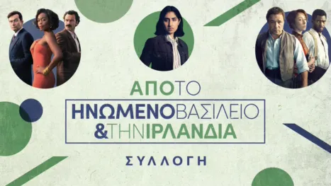 thumbnail - Από το Ηνωμένο Βασίλειο και την Ιρλανδία